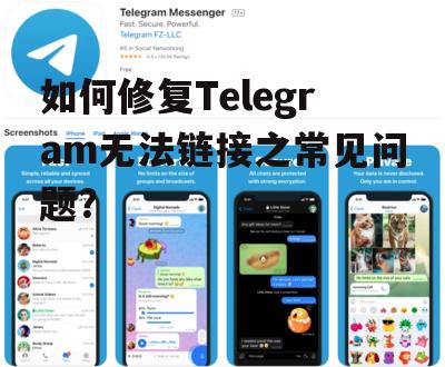 如何修复Telegram无法链接之常见问题？